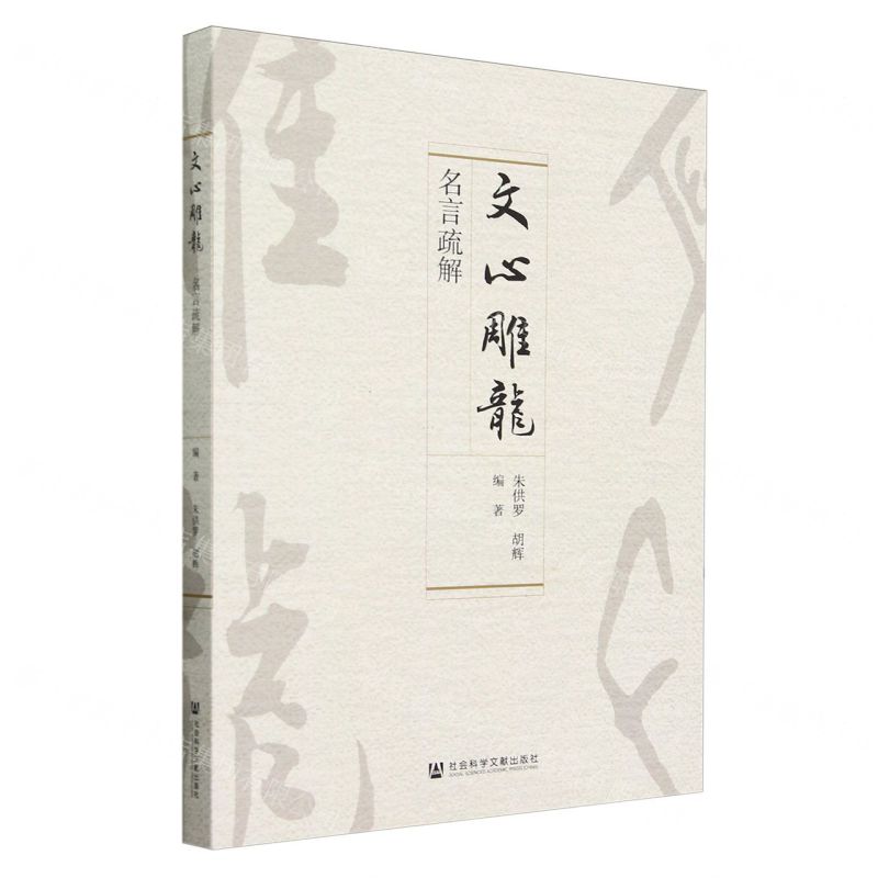 [N]文心雕龙名言疏解-9787522826899高清大图