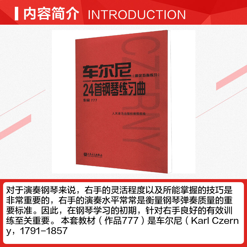 车尔尼24首钢琴练习曲:固定五指练习:作品777 [正版]车尔尼24首钢琴练习曲(固定五指练习) 作品777 人民音乐出高清大图