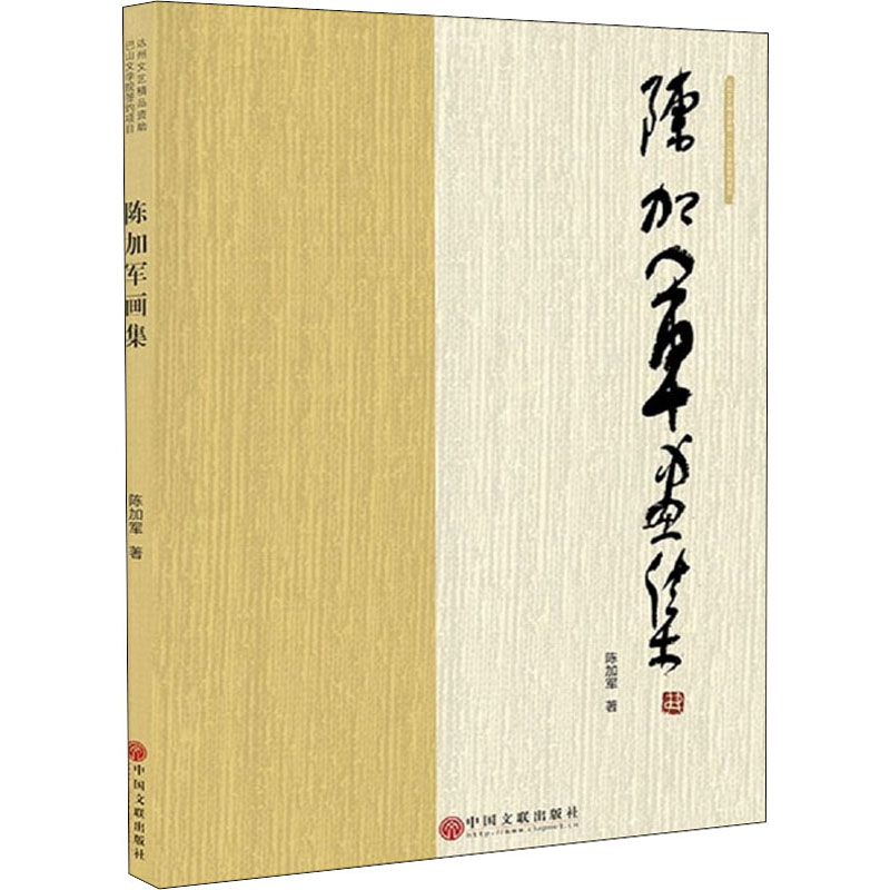 醉染图书陈加军画集9787519042783