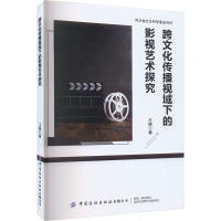 音像跨文化传播视域下的影视艺术探究王峰