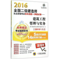2016全国二级建造师执业资格考试历年真题押题试卷建筑工程管理与实务
