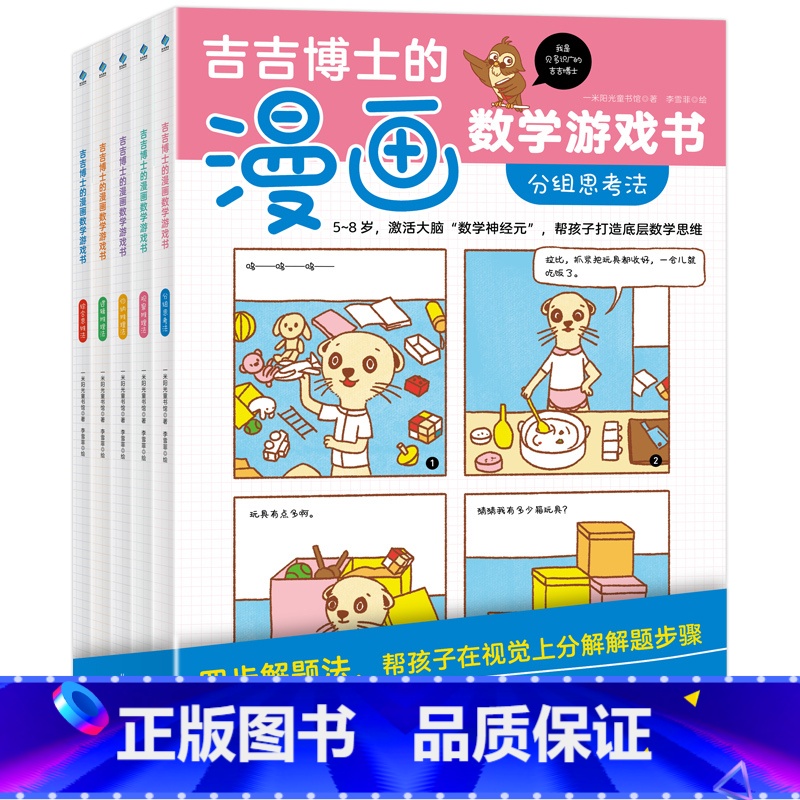 【正版】童书 吉吉博士的漫画数学游戏书(全5册)