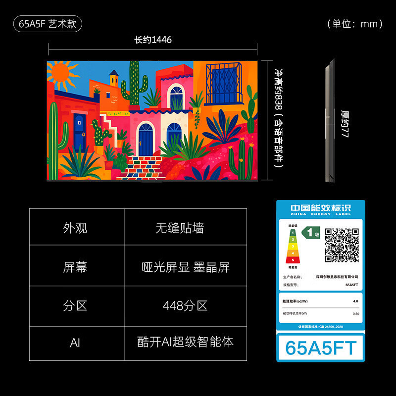 创维电视机 65A5FT 65英寸448分区Mini LED 哑光屏显无缝贴墙壁画电视机