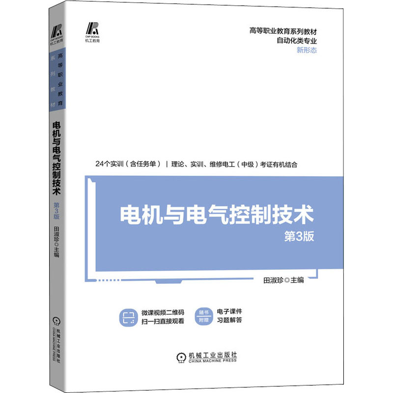 醉染图书电机与电气控制技术 第3版9787111693840