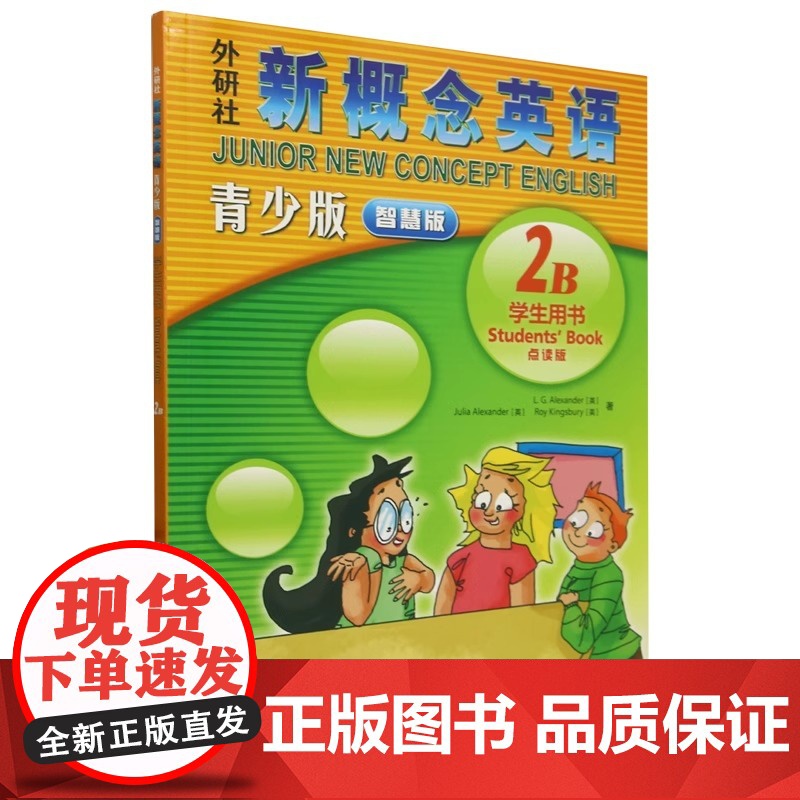 外研社新概念英语青少版智慧版2B学生用书书背后扫码获学习资源新概念书籍青少年版小学生少儿英语培训教材书外语教学与研究出版