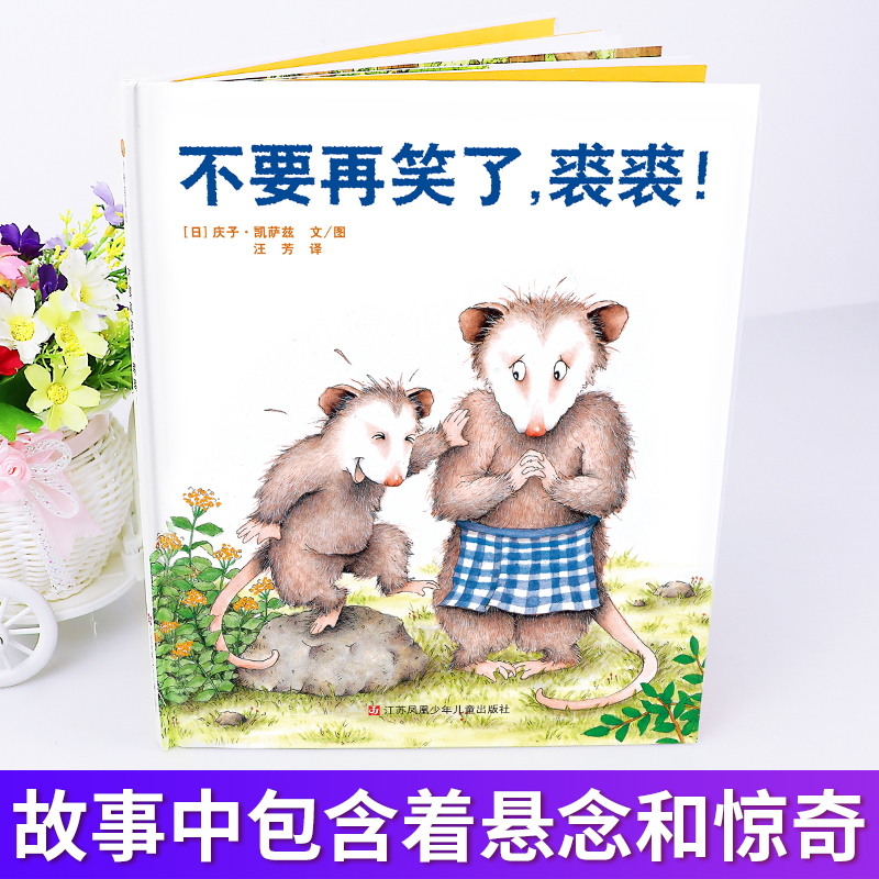 不要再笑了裘裘 [正版]不要再笑了裘裘! 小树苗译丛系列精装绘本 3-6岁儿童精装图画书 宝宝益智早教启蒙亲子共读故事书高清大图