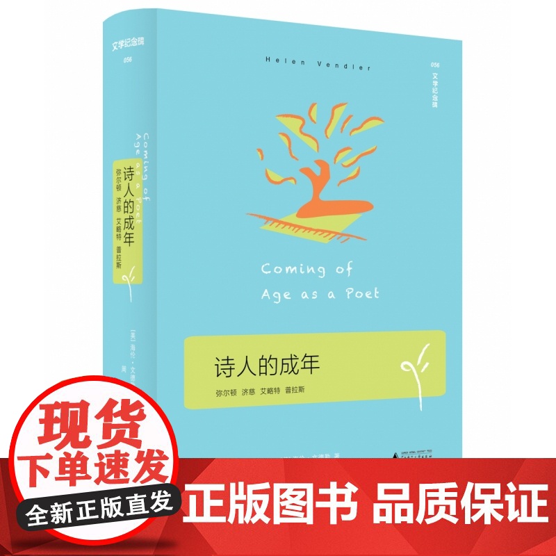文学纪念碑056·诗人的成年:弥尔顿,济慈,艾略特,普拉斯 海伦·文德勒/著 周瓒/译 文学 诗歌评论 广西师范大学出版