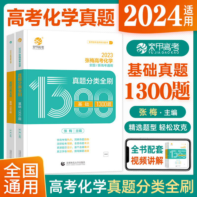 [醉染正版]2024张梅高考化学真题分类全刷基础1300题新高考化学真题全刷育甲高考全国卷十年高考真题分类集训高中专项训高清大图
