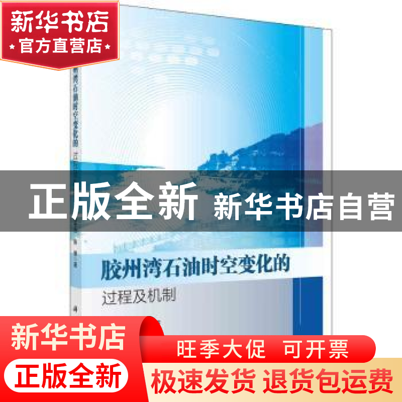 正版 胶州湾石油时空变化的过程及机制 杨东方,陈豫 科学出版社 9
