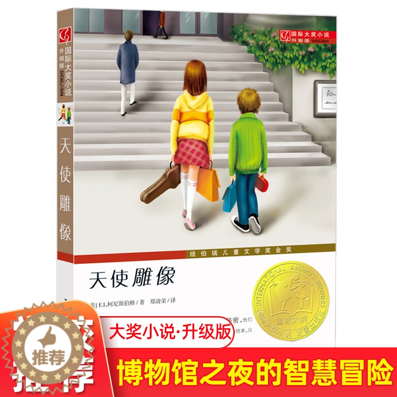 [醉染正版]天使雕像 升级版 非注音版 8-12岁儿童文学课外小说阅读书 三四五年级推荐阅读书籍 新蕾出版社 正版高清大图