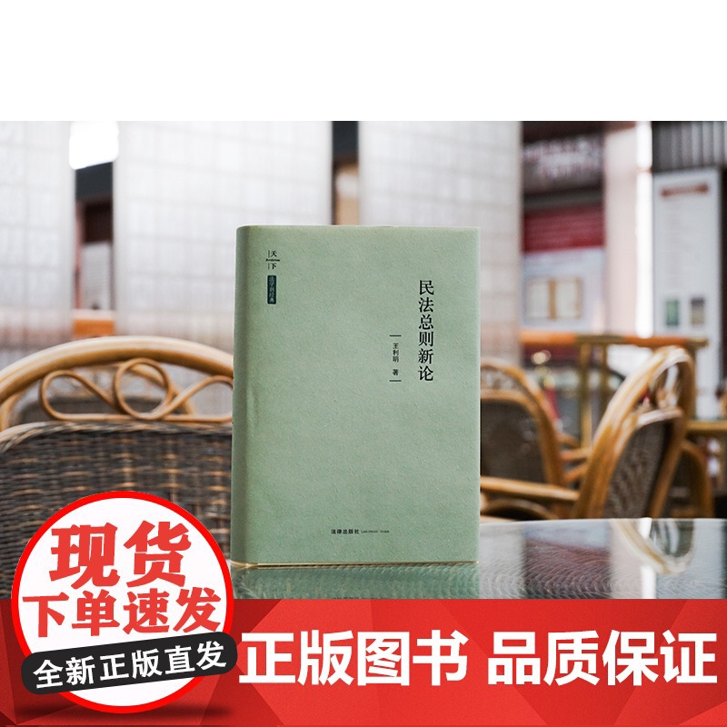 正版 民法总则新论 王利明 著 法律出版社 民法基本理论、民法基本原则、民事法律关系、民事主体、民事权利、民事法律行为高清大图