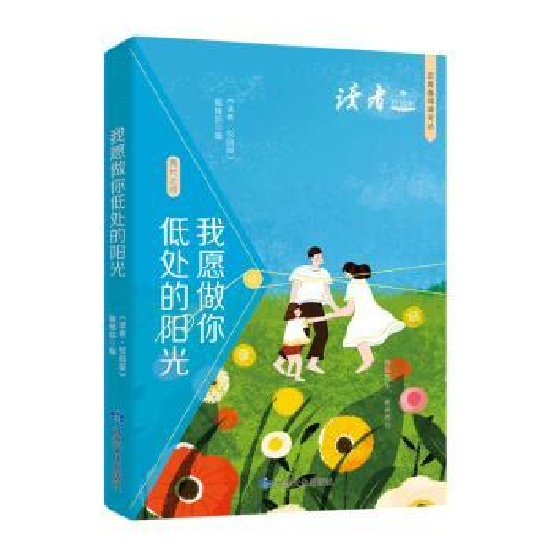 正版新书]我愿做你低处的阳光 校园版《读者》(校园版)编辑部 编高清大图