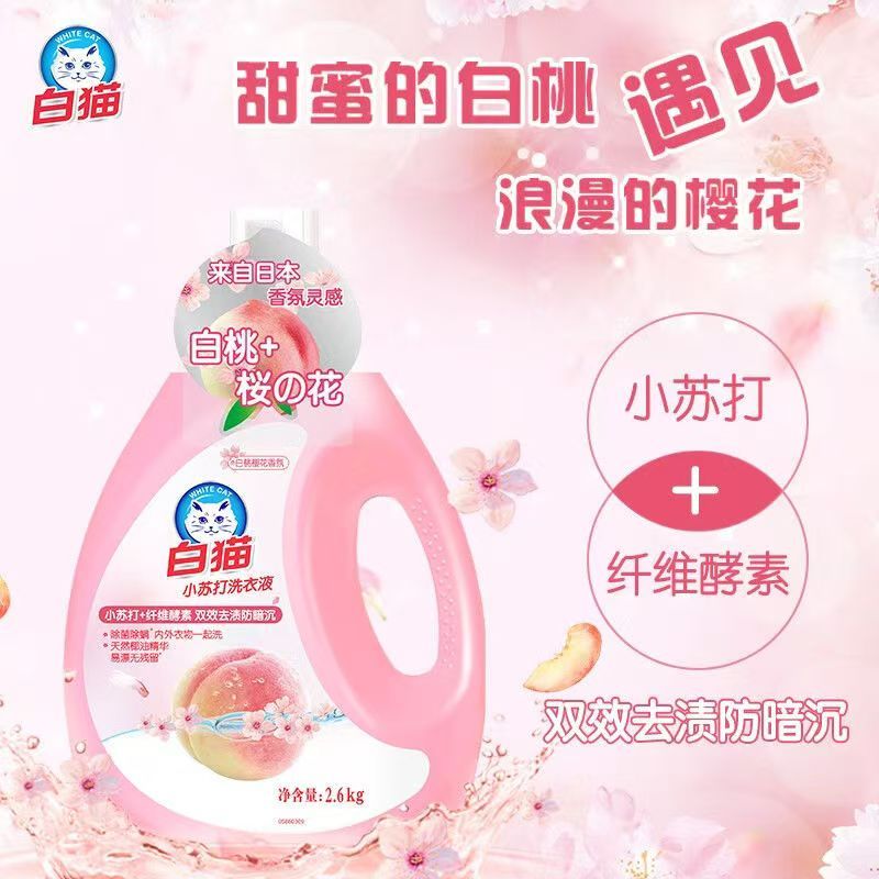 白猫小苏打白桃樱花洗衣液2.6kg去渍去污防暗沉除菌除螨天然椰油