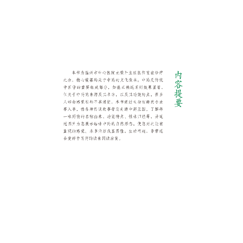 诺森百味草的传说尤荣开编著9787513276702中国医出版社高清大图