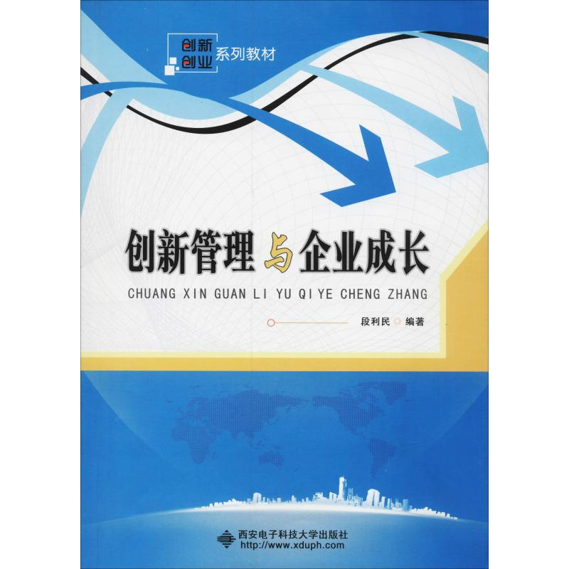 醉染图书创新管理与企业成长9787560645162高清大图