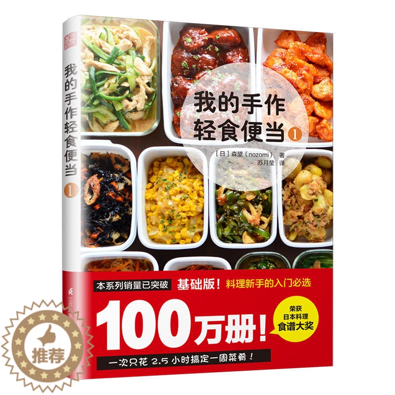 【醉染正版】正版 我的手作轻食便当1森望 著 减脂减肥餐烹饪网红便当速食轻食蔬菜家常菜谱便当减肥瘦身燃脂 书籍书排行