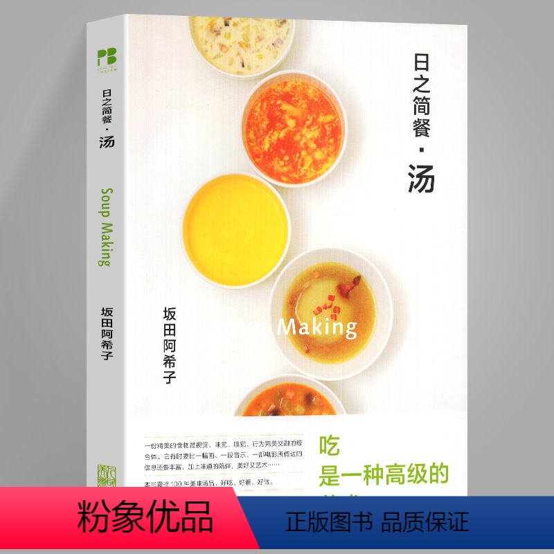 [正版]日之简餐汤 清汤肉汤法国蘑菇意大利韩国东南亚冬阴功大酱汤海鲜奶油浓汤西班牙一汁一菜就好 日本料理制作美食烹饪书