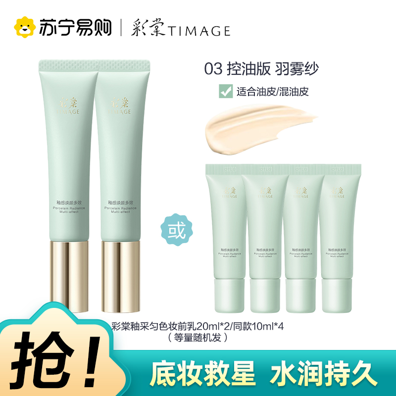 彩棠TIMAGE釉感透润多效妆前乳03羽雾纱打底隔离调色修颜提亮10ml*4或20ml*2随机发