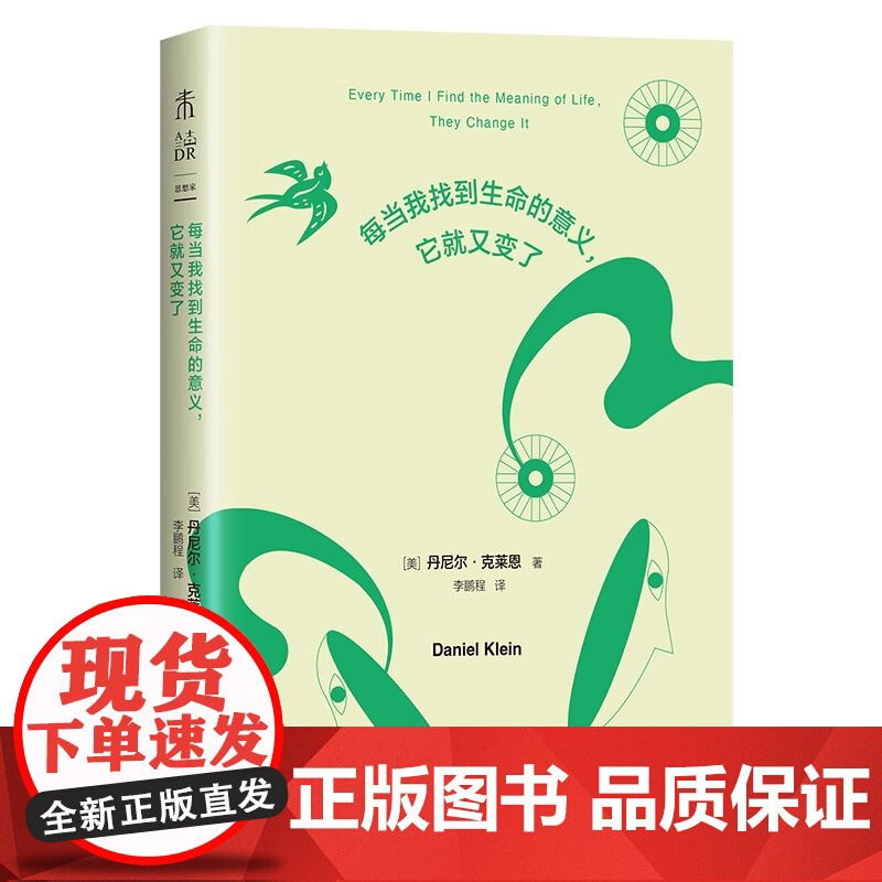 每当我找到生命的意义它就又变了 丹尼尔·克莱恩 著 让哲学家告诉你何谓好的人生 活得幸福 美好生活 哲学启示录书籍高清大图