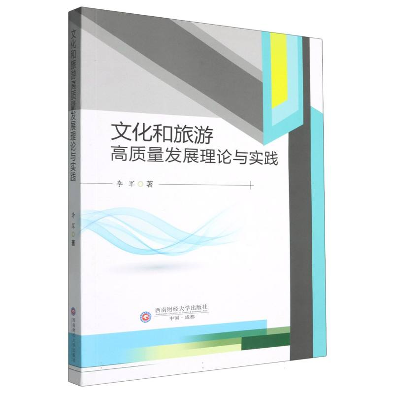 正版新书】文化和旅游高质量发展理论与实践李军 著9787550466654