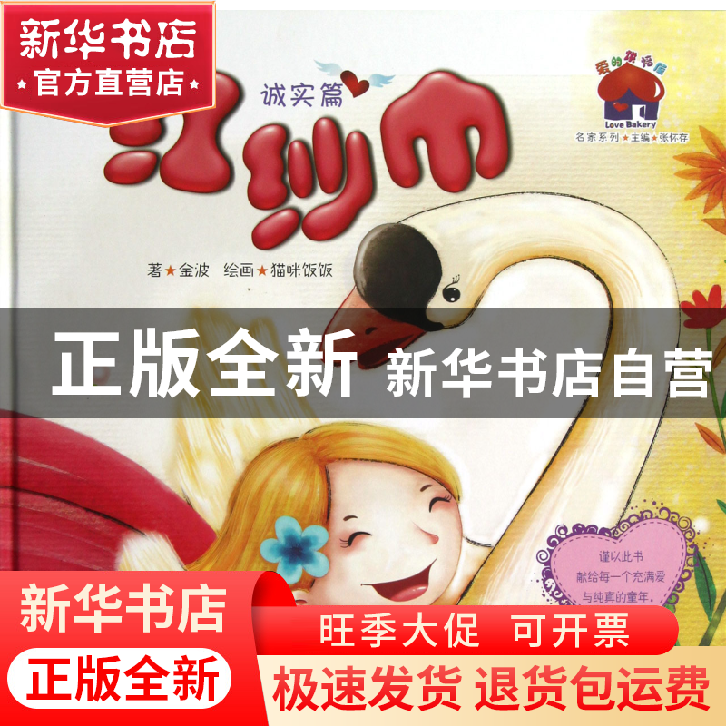 正版 红纱巾(诚实篇)(精)/爱的烘焙屋名家系列 金波|主编:张怀存|