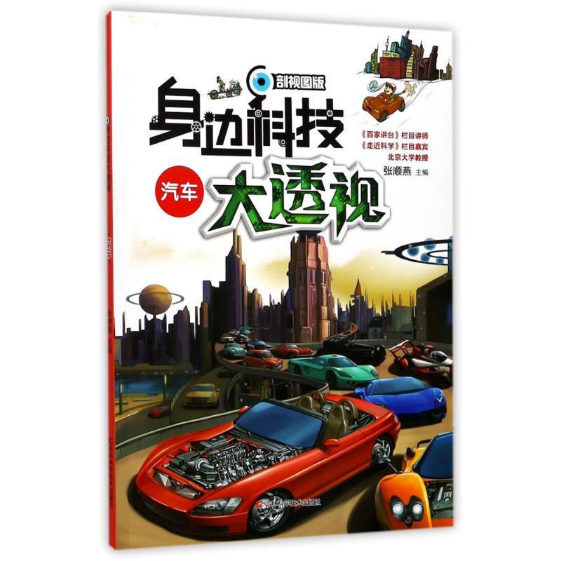 正版新书】身边科技大透视?汽车/身边科技大透视张顺燕9787557826