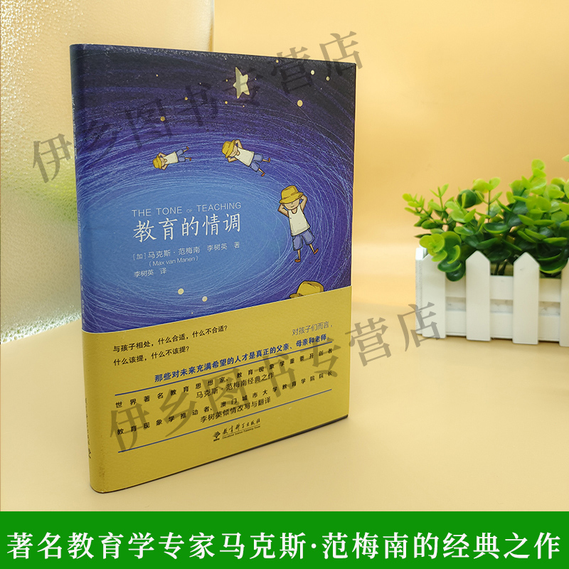 [正版]教育的情调马克斯范梅南读懂孩子的内心把准教育的基调让教育和成长美好而充盈儿童教育小故事心理研究教育现象学高清大图