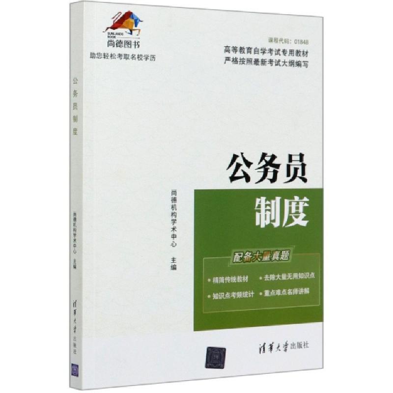 正版新书】公务员制度(高等教育自学考试专用教材)编者:段雪翠//