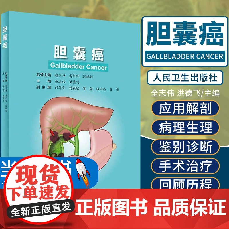 胆囊癌 系统介绍了胆囊外科的应用解剖、胆囊癌的病因学和预防等 外科医学 全志伟 洪德飞 主编 9787117319003
