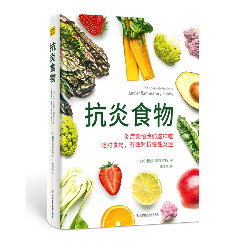 [醉染正版]抗炎食物 炎症害怕我们这样吃 吃对食物 有效对抗慢性炎症 50种很好抗炎食物美味食谱 饮食健康家庭保健抗炎书高清大图