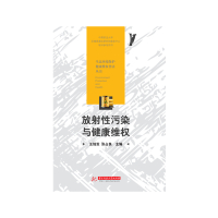 [正版]放射性污染与健康维权 9787568056878 环境保护与健康法律诊所书系