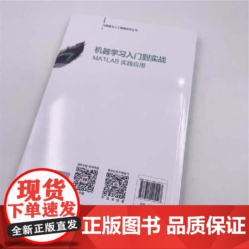 机器学习入门到实战——MATLAB 实践应用 人工智能 清华大学出版社 正版书籍高清大图