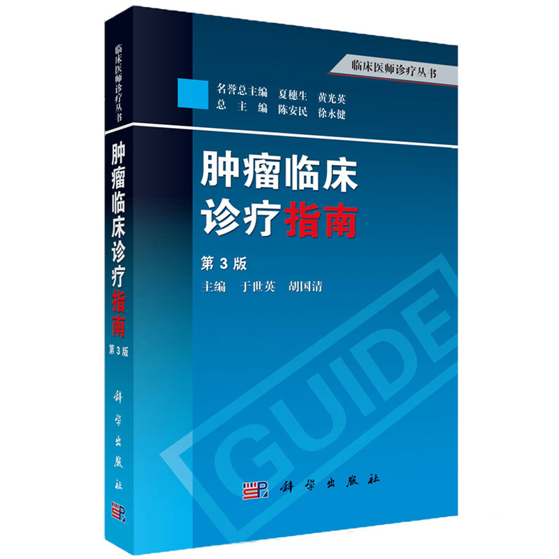 [正版]书肿瘤临床诊疗指南(第3版)肿瘤学 肿瘤内科学 临床肿瘤内科手册 肿瘤放射治疗学 肿瘤学书籍 临床医师诊疗丛书籍高清大图