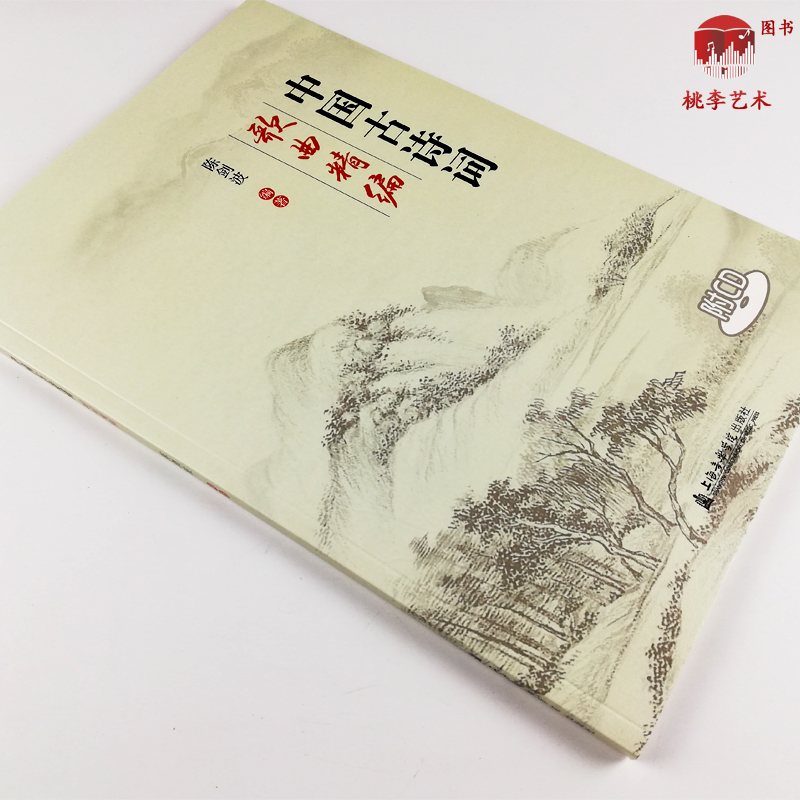 [醉染正版]中国古诗词歌曲精编 附1CD 中国古风歌曲集 古代传统诗词歌谱 中国古诗词歌曲集 陈剑波 编著 上海音乐学院高清大图
