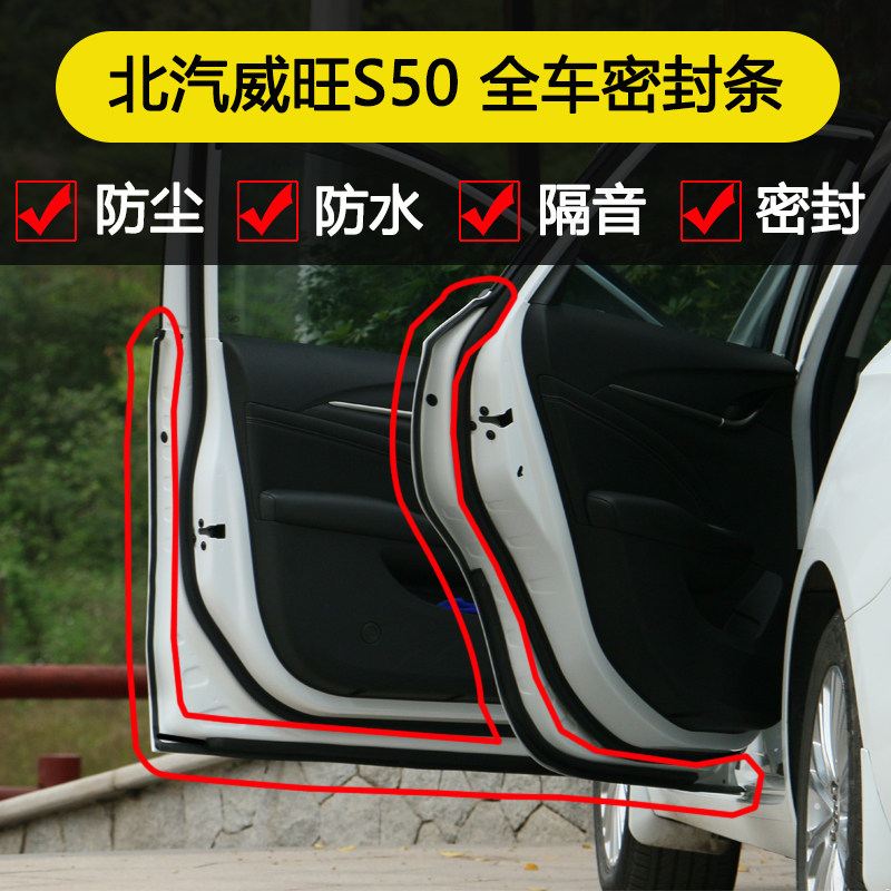 16-17年款北京汽车北汽威旺S50密封条装饰改装车隔音条防水防尘防尘胶条