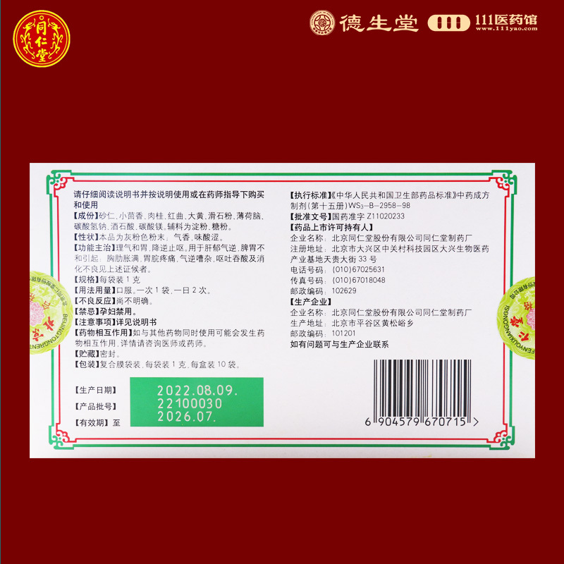 同仁堂 活胃散 1g*10袋/盒 理气和胃降逆止呕肝郁气逆消化不良