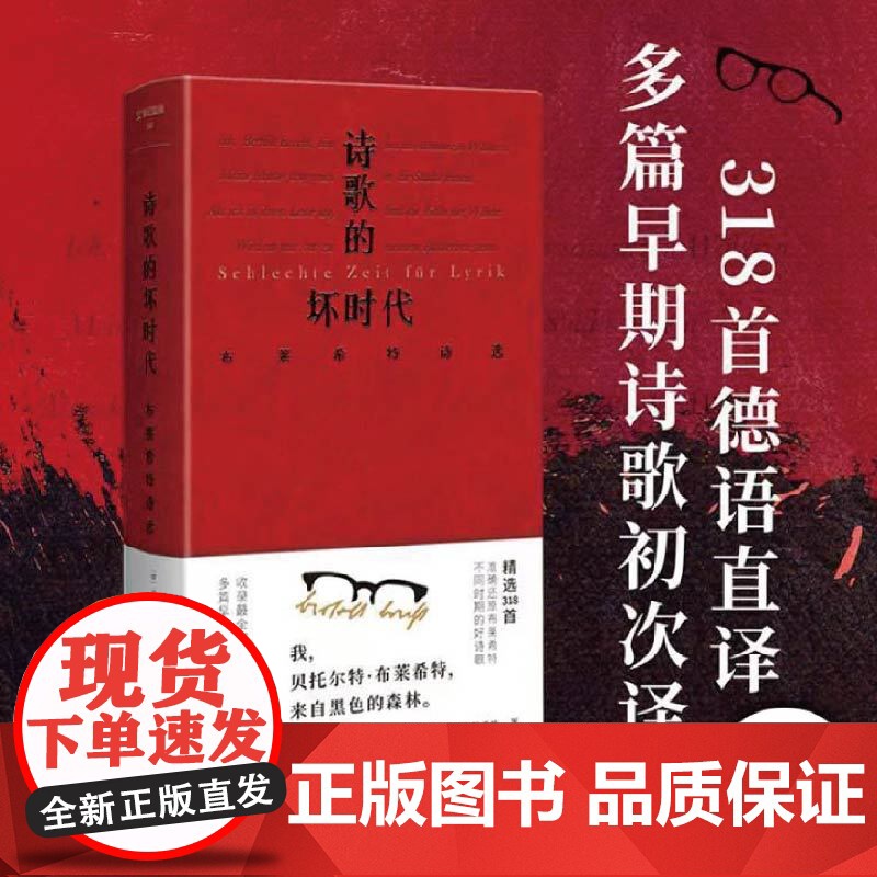 2024豆瓣年度书单]文学纪念碑 诗歌的坏时代 布莱希特诗选 德语直译本 广西师范大学明澈清醒的诗句 剥离漂亮画面和香喷高清大图