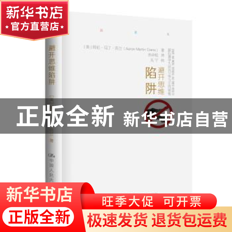 正版 避开思维陷阱:跟心理学大师克兰学习正向思维 (美)阿伦·马高清大图
