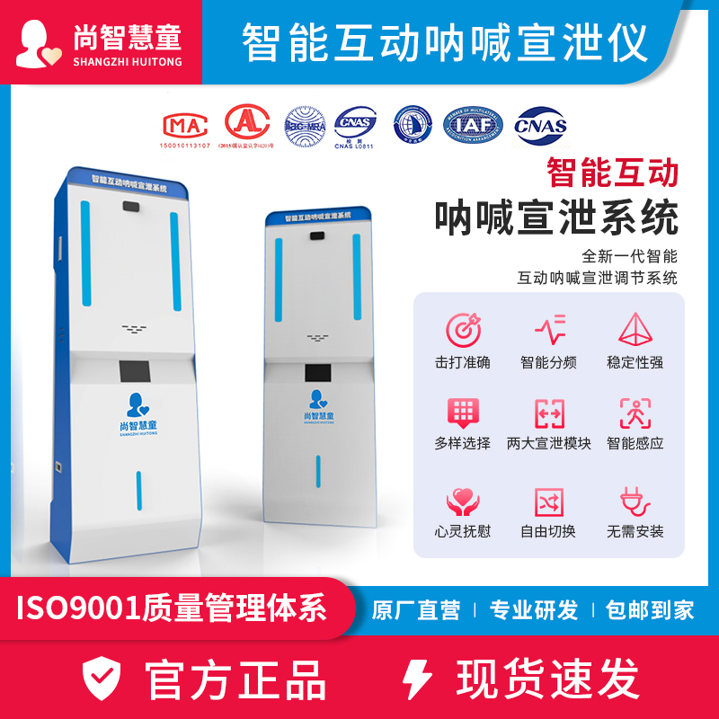 尚智慧童SZHT-NH01智能呐喊情绪宣泄系统心理减压放松宣泄一体机教具