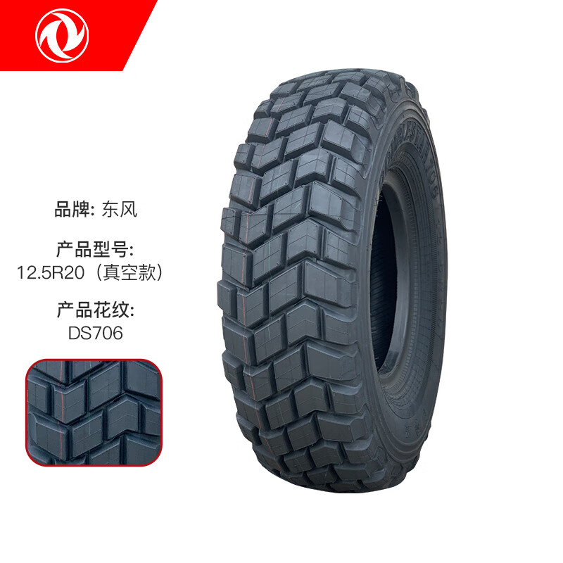 东风轮胎12.5R20 DS706 越野花纹真空无内胎适用于东风EQ2102轮胎高清大图