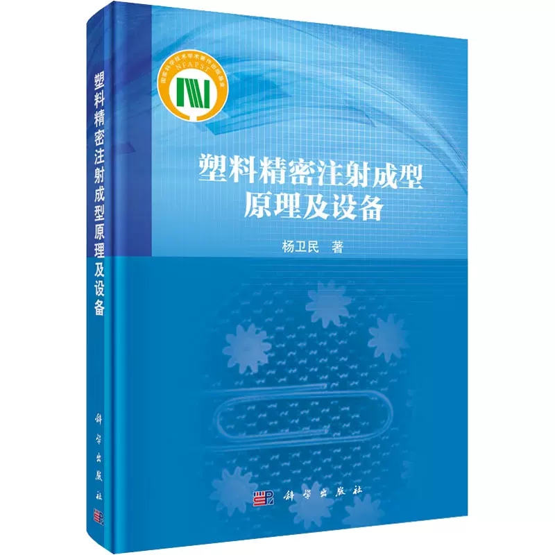 [正版]书塑料精密注射成型原理及设备;工程与材料工科专著;杨卫民;科学出版社;9787030457455书籍KX高清大图