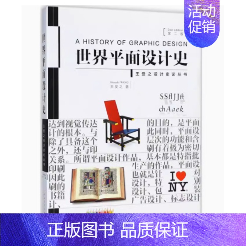 【正版】世界平面设计史第2版 王受之 美术平面排版构成版式设计师基础原理理论类入门精通书籍中国外国西方现代当代简史概论通