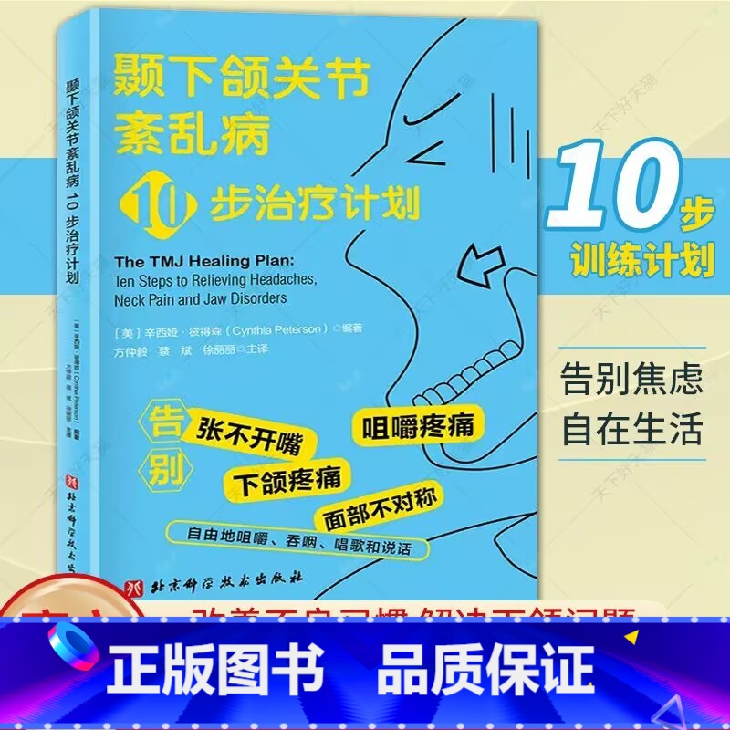 颞下颌关节紊乱病10步治疗计划 【正版】颞下颌关节紊乱病10步治疗计划 解决下颌问题口腔正畸咬合临床指南功能性解剖关节