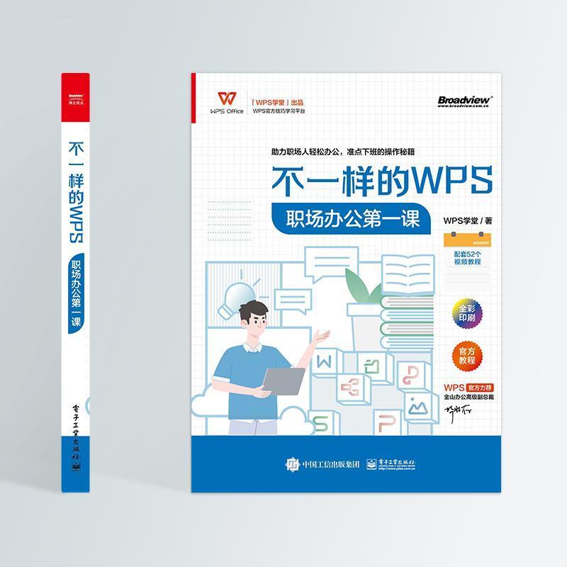 [正版]不一样的WPS:职场办公课学堂 计算机与网络书籍