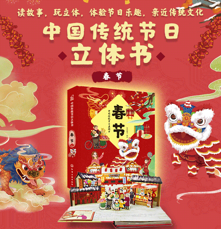 [正版] 中国传统节日立体书 春节 2-6-8岁少儿童宝宝科普中国传统文化节日3D立体场景书趣味小故事新年立体书籍中华传高清大图