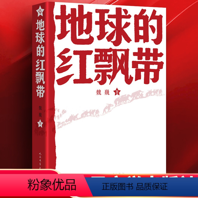 [正版] 地球的红飘带 魏巍著 人民文学出版社 中学红色文学经典阅读丛书 描写红军二万五千里长征的长篇小说书籍中国文学