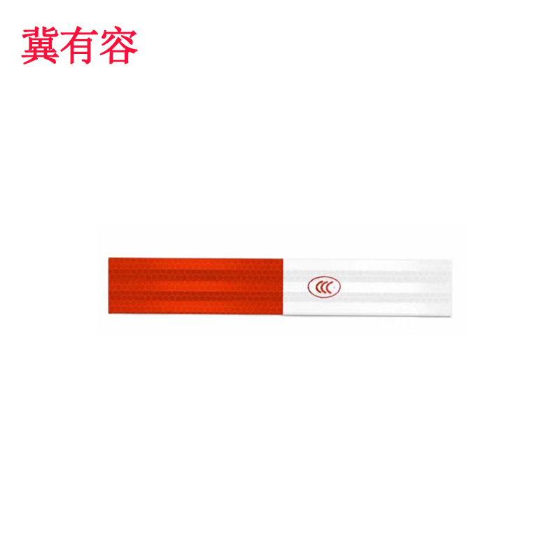 冀有容 红白反光条反光膜 30cm*5cm 条高清大图