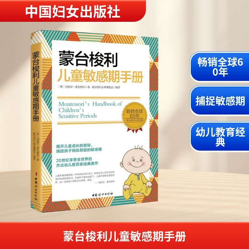 【M】蒙台梭利儿童敏感期手册-9787512712942