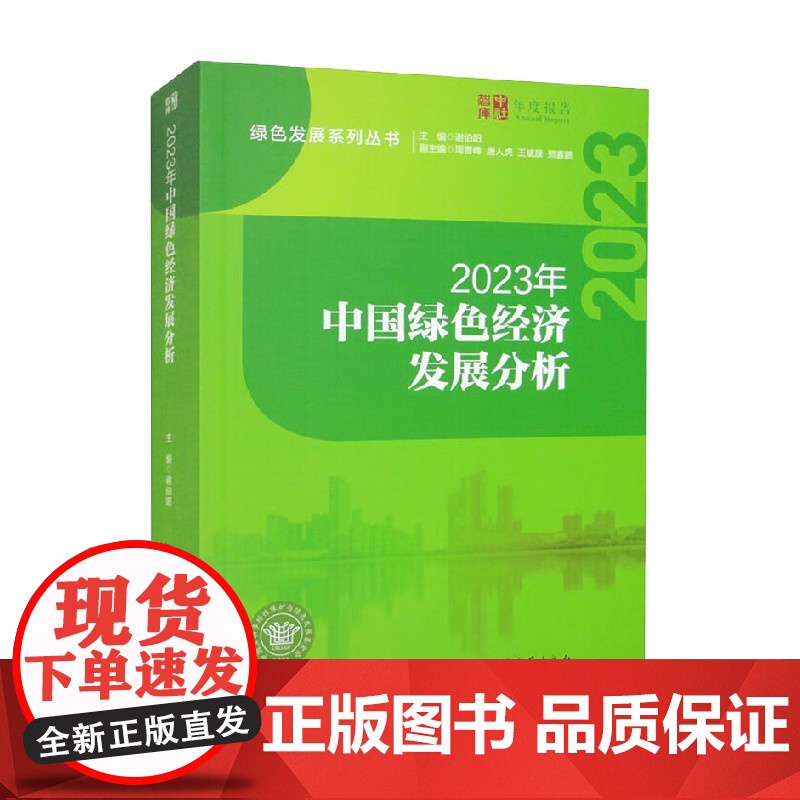 2023年中国绿色经济发展分析 谢伯阳等 编著 经济高清大图