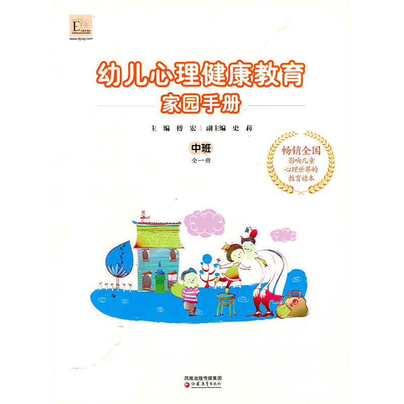 [正版]幼儿心理健康教育家园手册(中班)主编傅宏高清大图